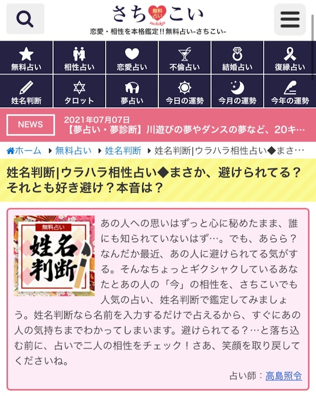 好き避け【2】好き避けじゃなく実は避けられてるかの名前占い