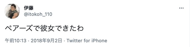 Pairs(ペアーズ) 彼女ができた