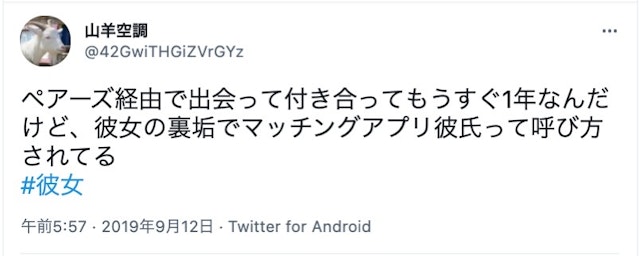 Pairs(ペアーズ) 彼女ができた