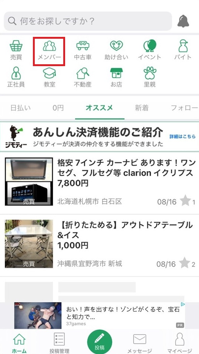 マッチングアプリ【1】メンバー募集から探す方法