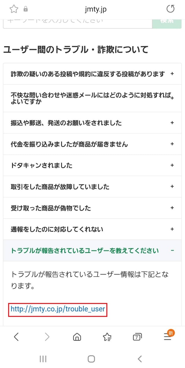 マッチングアプリ【3】トラブルが報告されているユーザー情報をチェックする