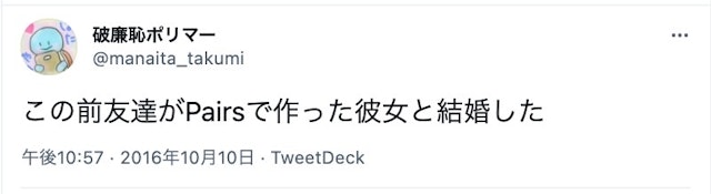 Pairs(ペアーズ) 結婚相手が見つかった