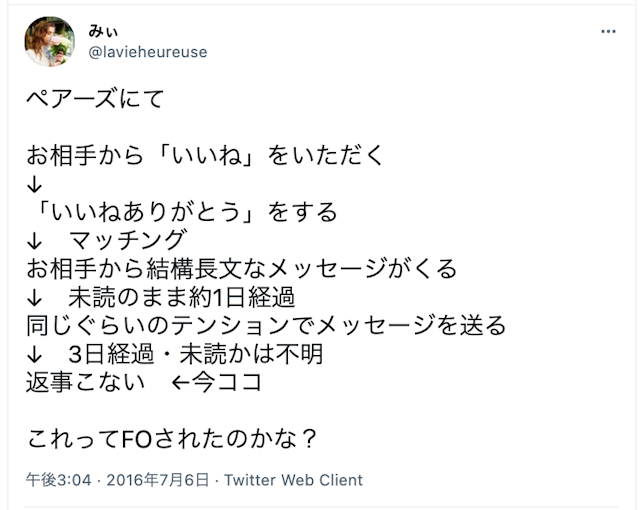 Pairs(ペアーズ) メッセージの返信がない