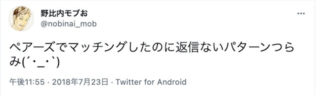 Pairs(ペアーズ) メッセージの返信がない