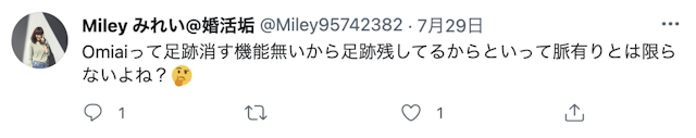 Omiai 足あとが残ると困るという声もある