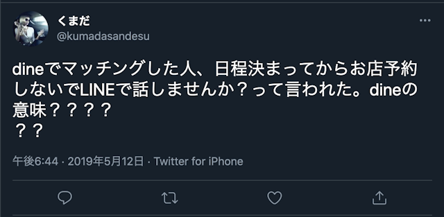 Dine（ダイン） 会ってないのにLINEを交換してこようとしてくる