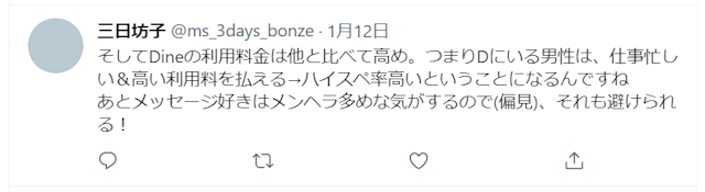 Dine（ダイン） 【口コミ】Dine（ダイン）の料金は他アプリと比較しても高い？