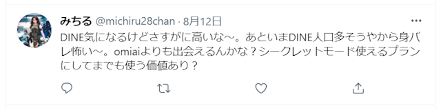 Dine（ダイン） 【口コミ】Dine（ダイン）の料金は他アプリと比較しても高い？