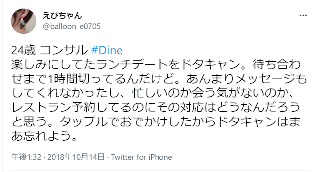 Dine（ダイン） 以前は当日のドタキャンがあった