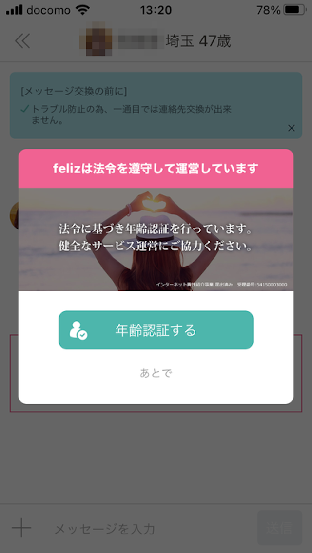 マッチングアプリメッセージをするには年齢確認が必要