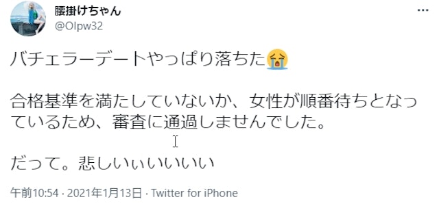 バチェラーデート審査制マッチングサイト「バチェラーデート」は審査に落ちやすいって本当？