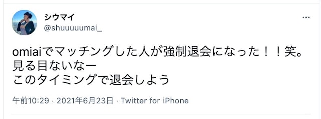 Omiai 「相手が強制退会していた...」Omiai(オミアイ)ユーザーの口コミ