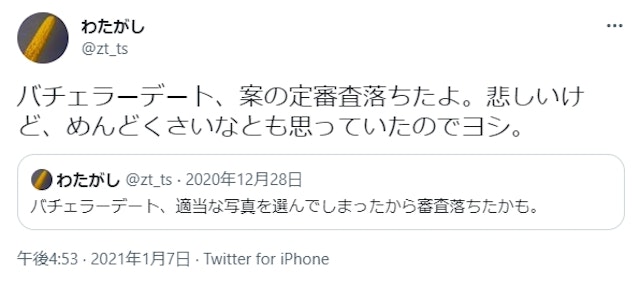 バチェラーデート審査制マッチングサイト「バチェラーデート」は審査に落ちやすいって本当?