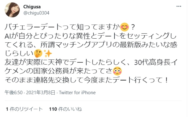バチェラーデート口コミで好評価!バチェラーデートの特徴