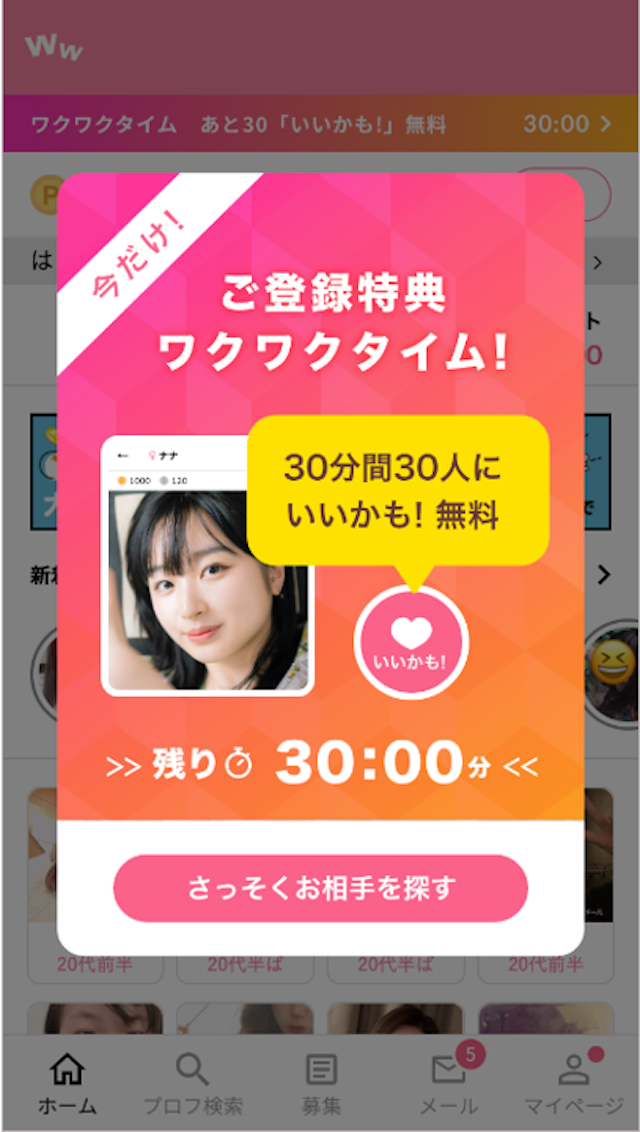 ワクワクメール 今なら新規会員はワクワクタイムが利用できる！