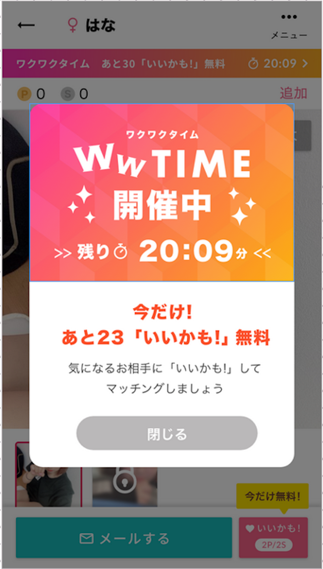 ワクワクメール 今なら新規会員はワクワクタイムが利用できる！