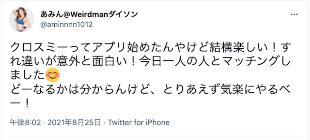 CROSS ME（クロスミー） 「クロスミーでマッチングした」という口コミ