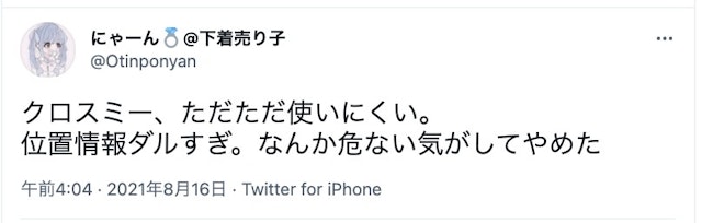 CROSS ME(クロスミー) 「クロスミーは危険」という口コミ