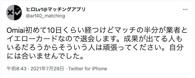 Omiai Omiai(オミアイ)で業者に出会ったという口コミ