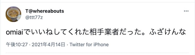 Omiai Omiai（オミアイ）で業者に出会ったという口コミ
