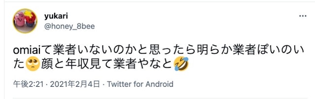 Omiai Omiai(オミアイ)で業者に出会ったという口コミ