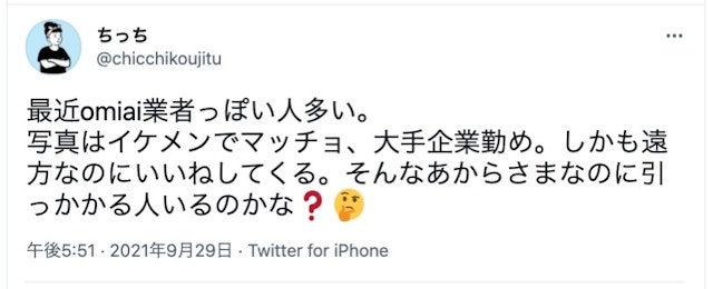 Omiai Omiai(オミアイ)で業者に出会ったという口コミ