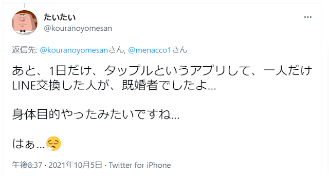 タップル 【トラブル必至】タップルには既婚者もいる？