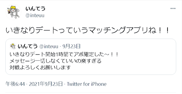 いきなりデート アプリストアTwitterの口コミまとめ