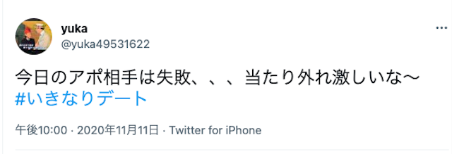 いきなりデート アプリストアTwitterの口コミまとめ