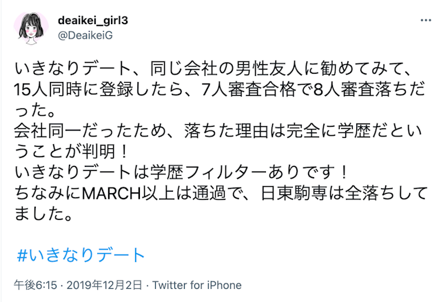 いきなりデート そもそも審査に通らない！