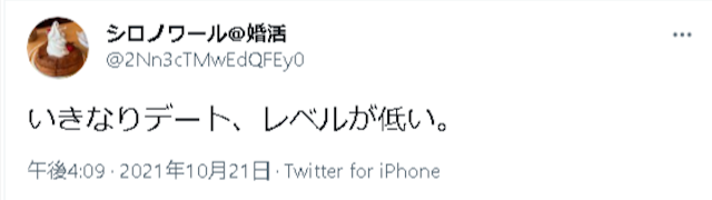 いきなりデート 会ったがタイプじゃないという声が多数あった