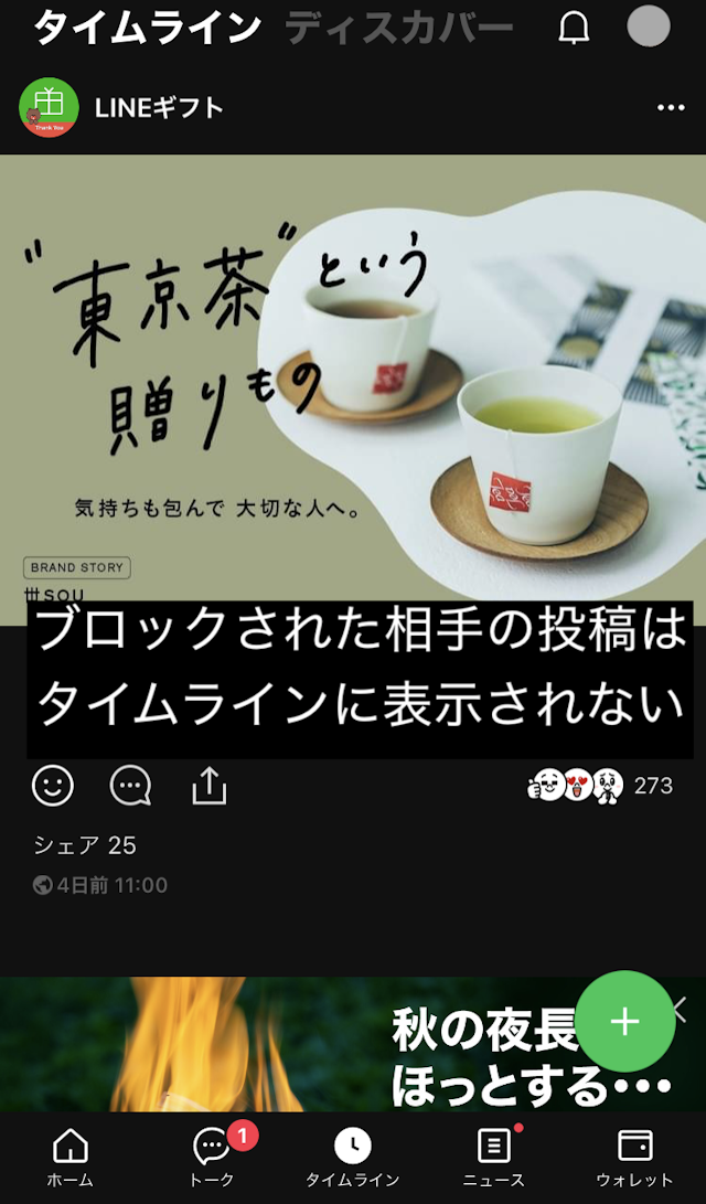 LINE(ライン)のコツ【2】タイムライン投稿で確認