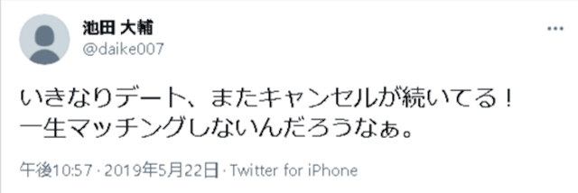 いきなりデート いきなりデートは「マッチングしないキャンセルされる」ことが多い