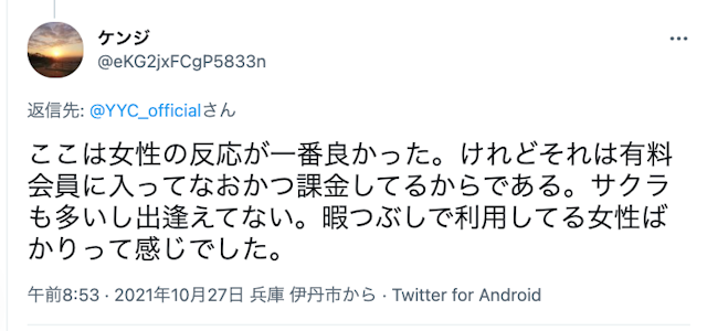 YYC（ワイワイシー） YYCのTwitterでの悪い口コミ