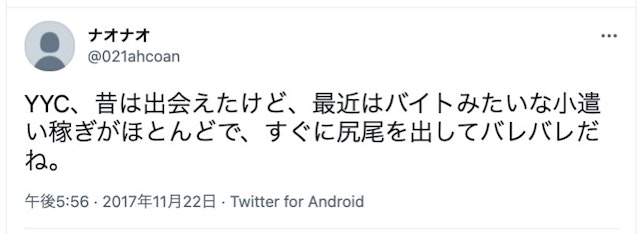 YYC（ワイワイシー） YYCのTwitterでの悪い口コミ