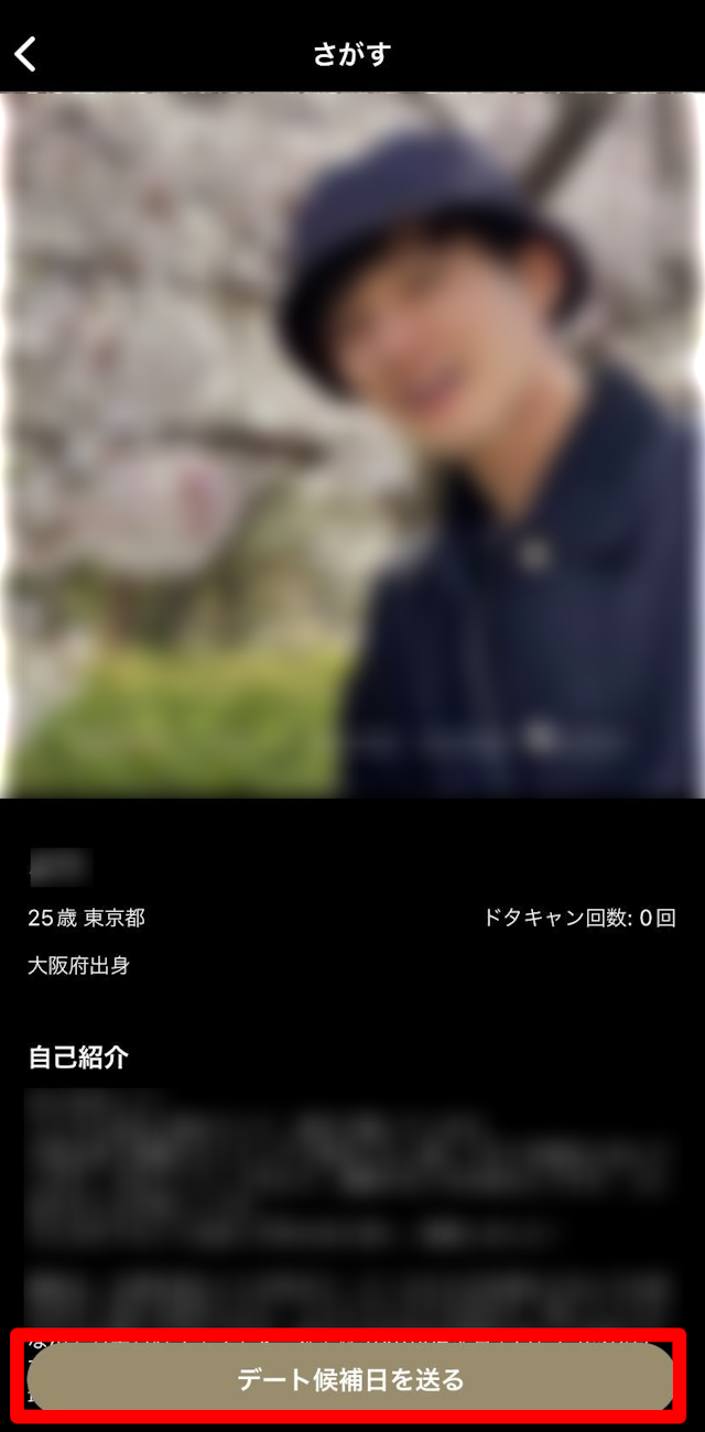 いきなりデート ②デートの候補日を送る