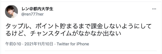 タップル 手持ちのポイントが少ないとき