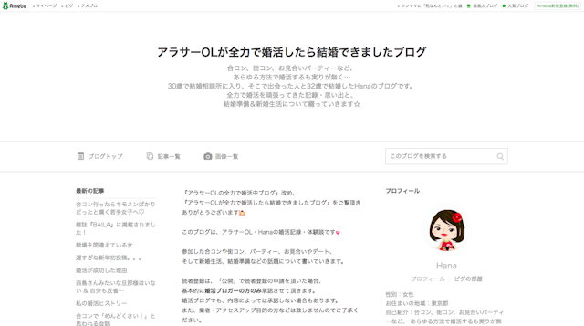 アラサーOLが全力で婚活したら結婚できましたブログ