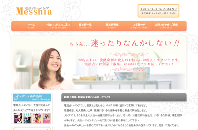 電話占い復縁など恋愛相談で評判の電話占いMESSHIA(メシア)が選ばれる理由はなに?