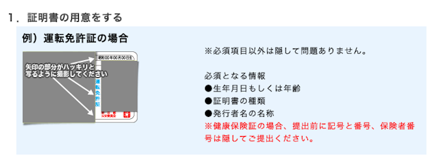 PC MAX（ピーシーマックス）年齢確認の書類で隠しても良い部分