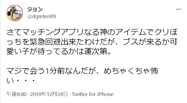 マッチングアプリ 【口コミ紹介】会うのを怖く感じている人はこんなにいる！