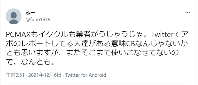 イククル イククルに業者がいる可能性大！ユーザーの口コミ評判