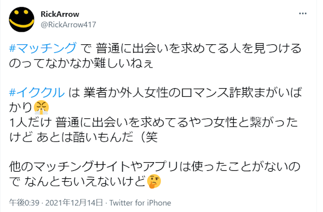 イククル イククルに業者がいる可能性大！ユーザーの口コミ評判