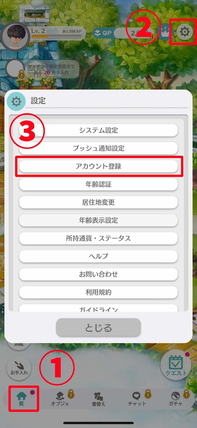 恋庭STEP1:恋庭のアカウント登録をする