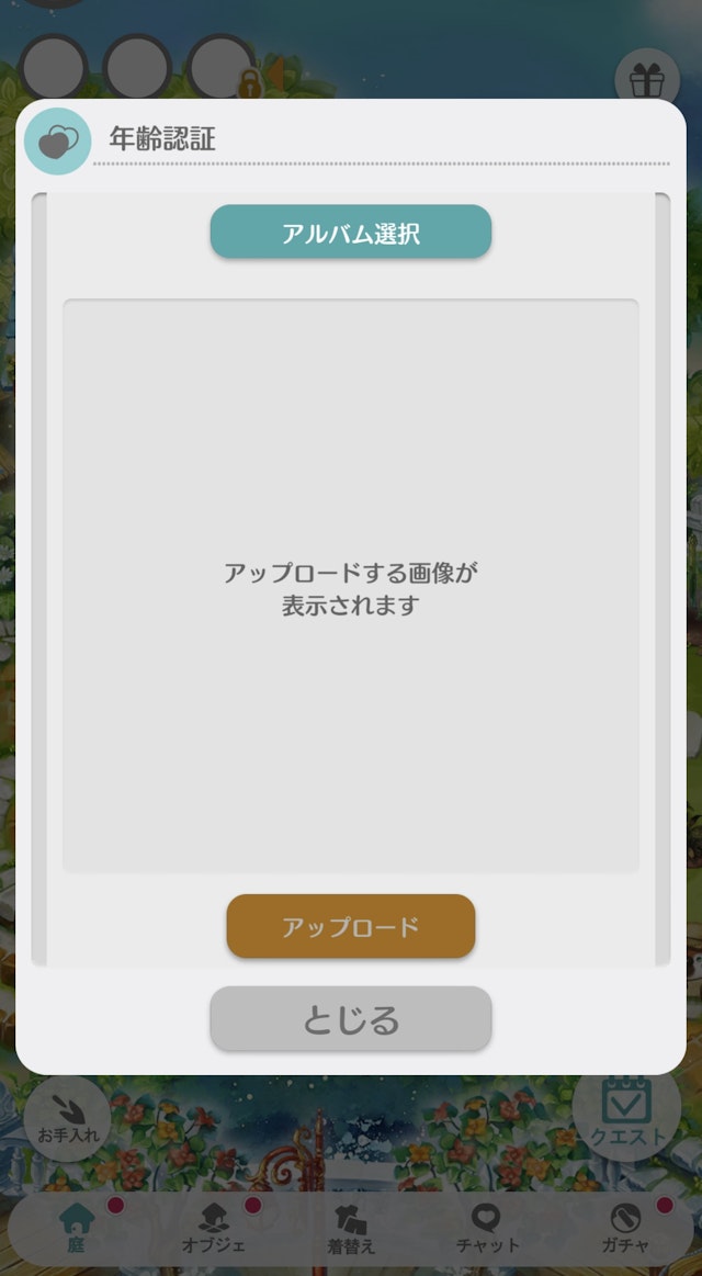 恋庭【2】身分証の写真をアップロード