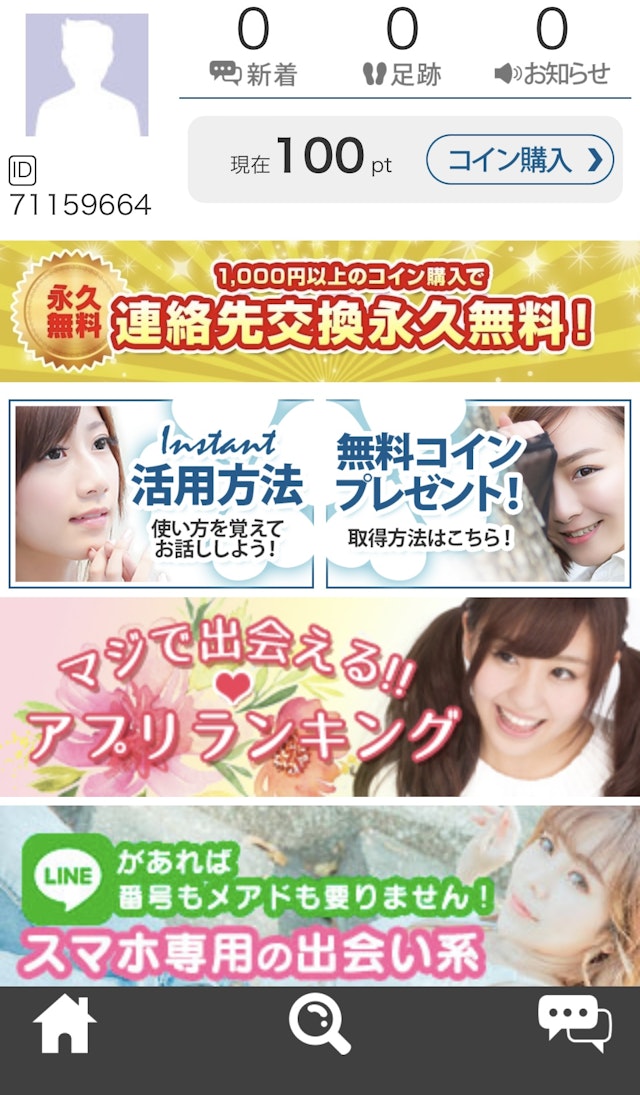 出会い系アプリ【3】メッセージのやり取り