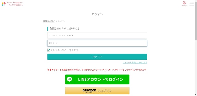 みんなの電話占いSTEP1:ログインしてマイページへ
