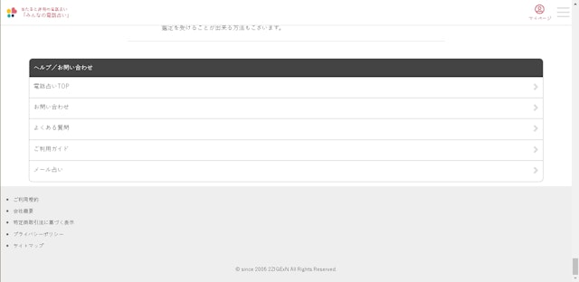 みんなの電話占いSTEP2:「お問い合わせ」から「退会方法」をクリック