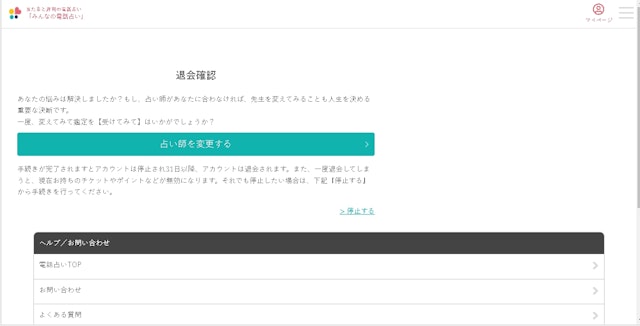 みんなの電話占いSTEP4:「退会確認」から「停止する」をクリック