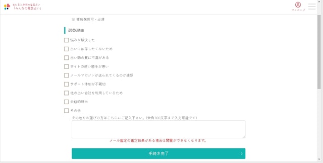 みんなの電話占いSTEP5:アンケートに答えて「手続き完了」をクリック